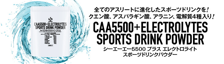 CAA5500+ELECTROLYTES CAA5500+エレクトロライト スポーツドリンク クエン酸 電解質 L-アスパラギン酸 L-アラニン ユーピーアスリート