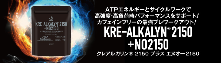 クレアルカリン2150 最強のプレワークアウト カフェインフリー krealkalyn2150 upathlete ユーピーアスリート クライマー おすすめ
