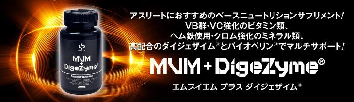 マルチビタミン マルチミネラル MVM ダイジェザイム 消化酵素 ユーピーアスリート upathlete クライマー アスリート スポーツ おすすめ