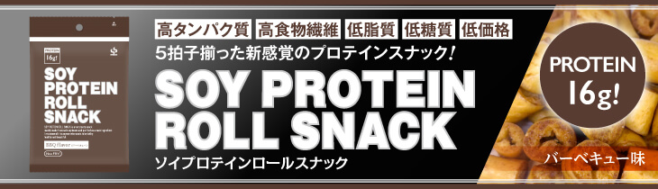 ソイプロテインロールスナック 高タンパクスナック 高タンパクお菓子 食物繊維豊富 低糖質 低脂質 低脂肪 ユーピーアスリート UPATHLETE