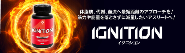 IGNITION イグニション 最強のファットバーナー 国産サプリメント アスリートにおすすめ カルニチン ショウガオール バイオペリン