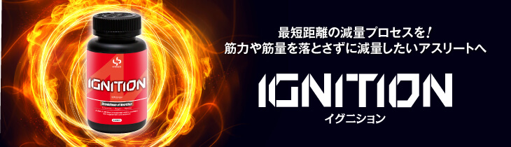 IGNITION イグニション 最強のファットバーナー 国産サプリメント アスリートにおすすめ カルニチン ショウガオール バイオペリン