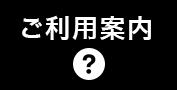 ご利用案内